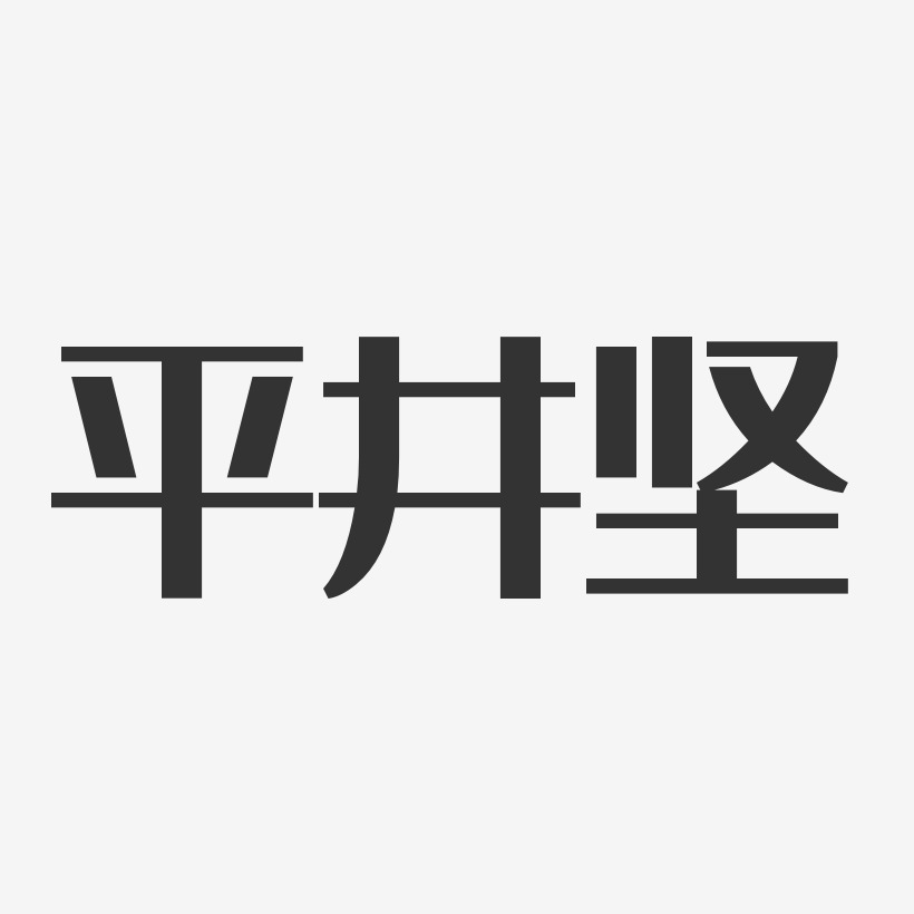 平井坚-经典雅黑字体艺术签名
