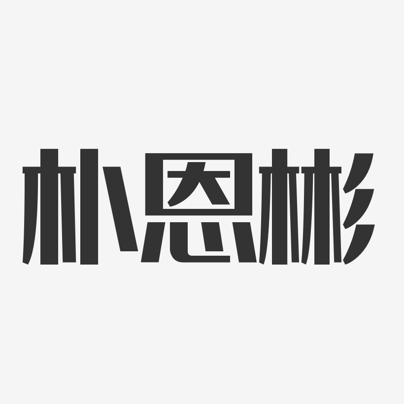 樸恩彬藝術字