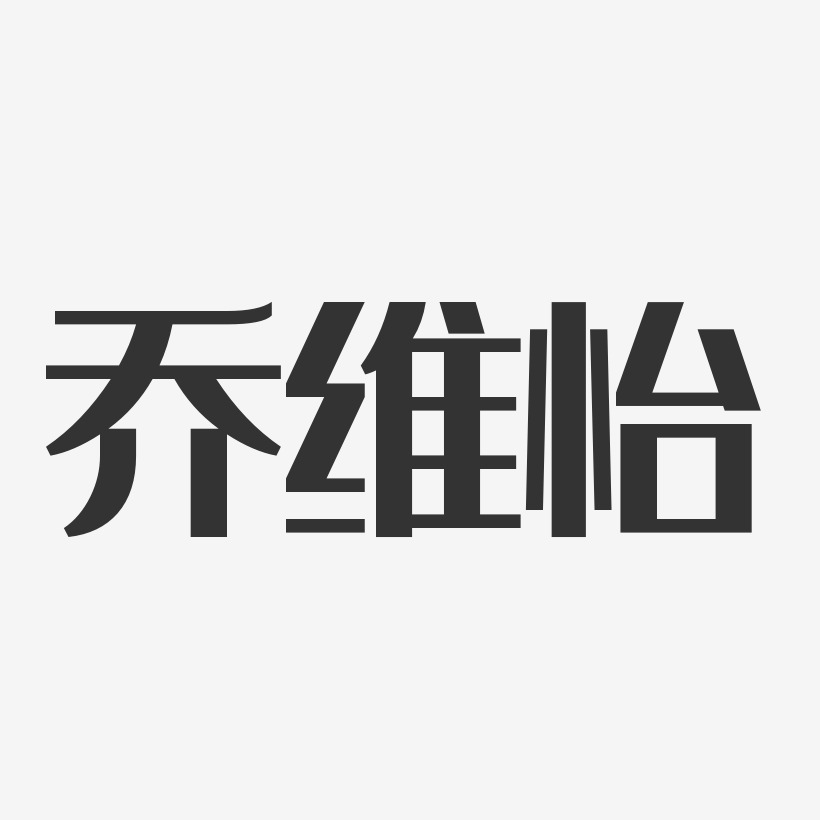 乔维怡-经典雅黑字体免费签名
