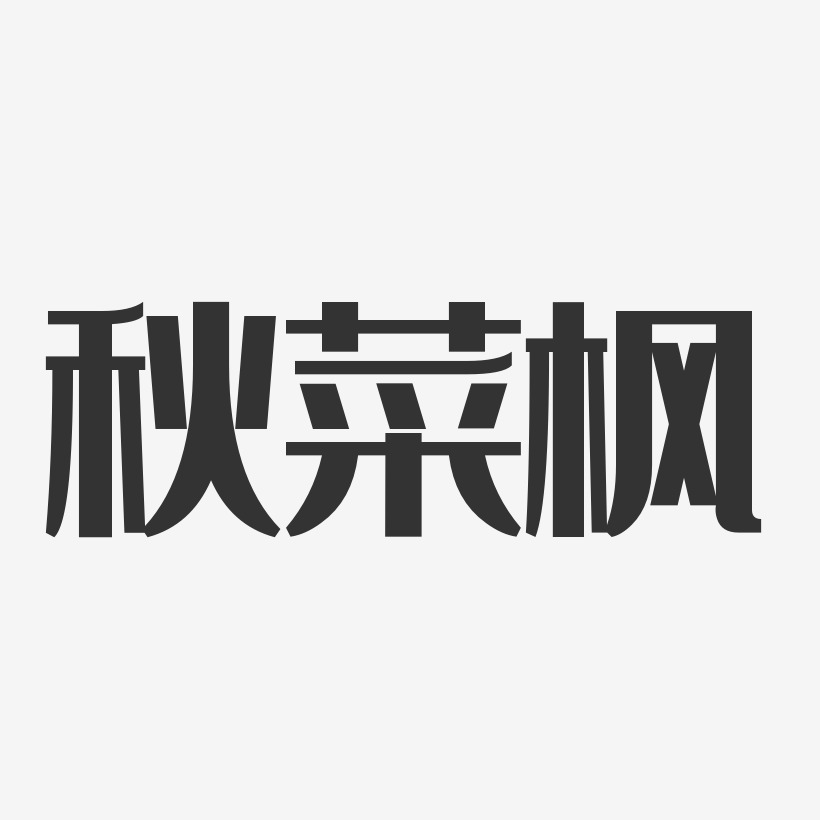 秋菜楓-經典雅黑字體免費簽名