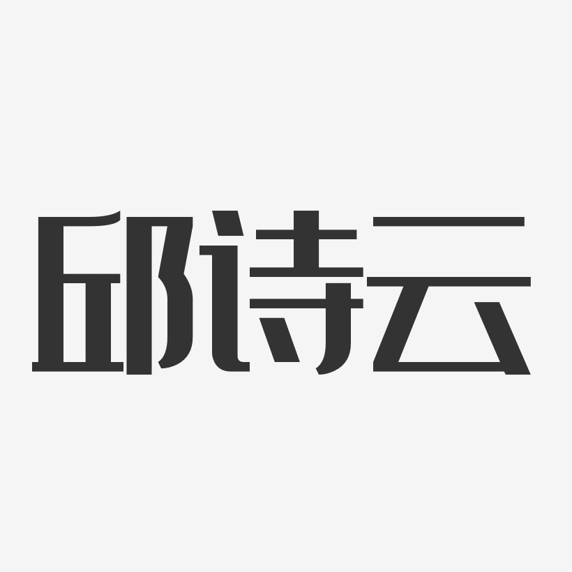 邱诗云-经典雅黑字体签名设计