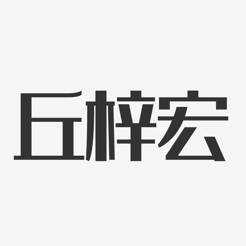 字魂網 藝術字 丘梓宏-經典雅黑字體免費簽名 圖片品質:原創設計 圖片