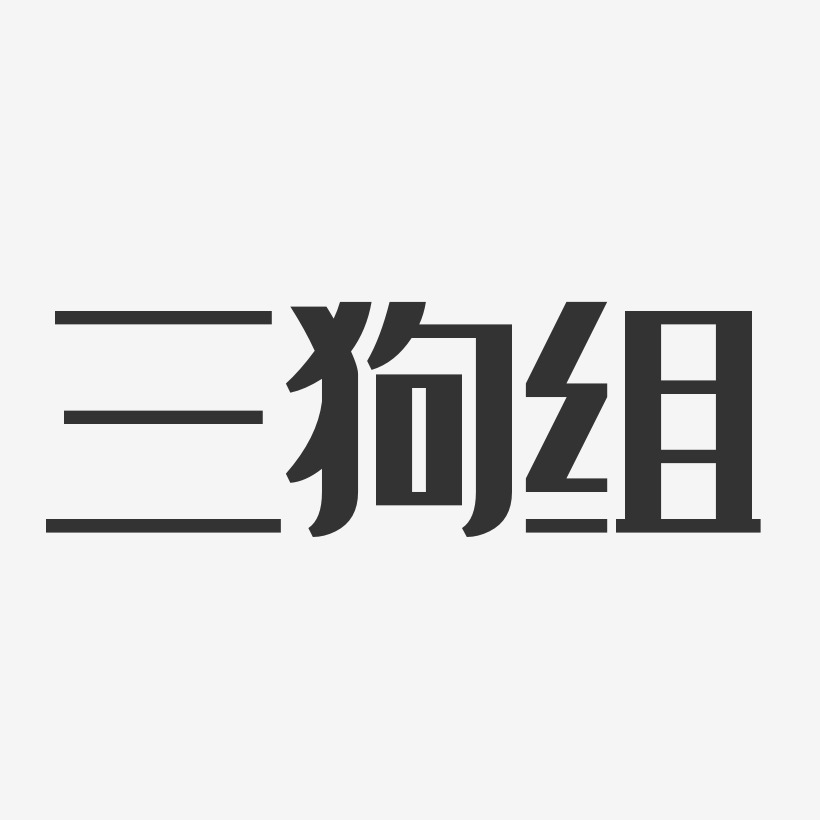 三狗组-经典雅黑字体免费签名