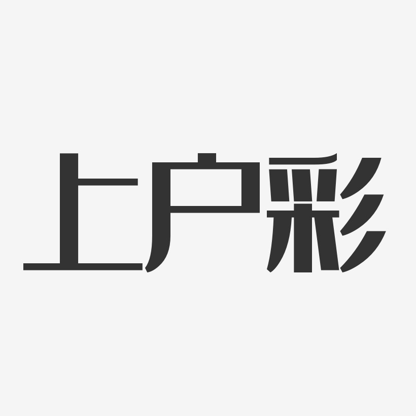 上户彩-经典雅黑字体签名设计