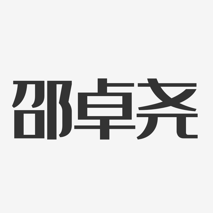 邵卓尧-经典雅黑字体免费签名