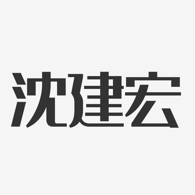 沈建宏-经典雅黑字体个性签名