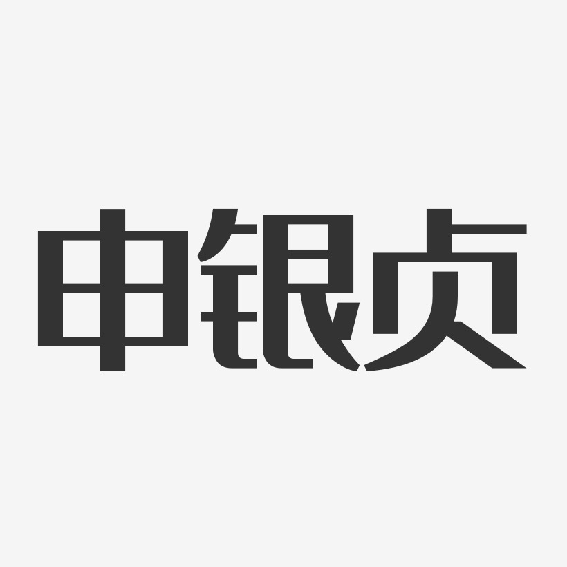 申银贞艺术字