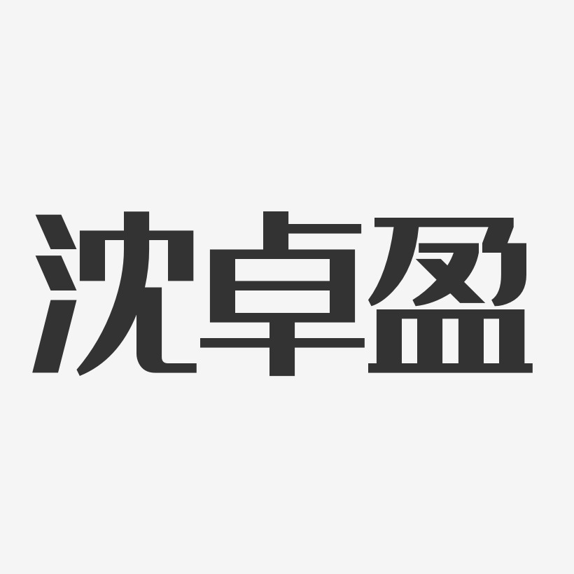 沈卓盈-经典雅黑字体签名设计