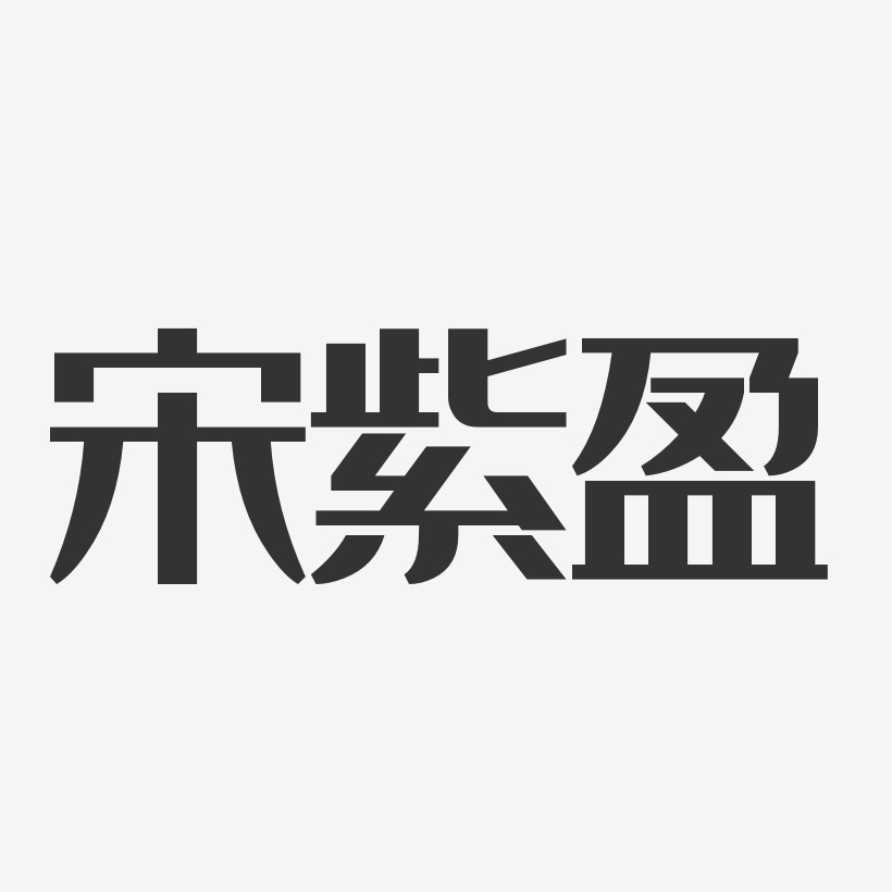 宋紫盈-经典雅黑字体免费签名