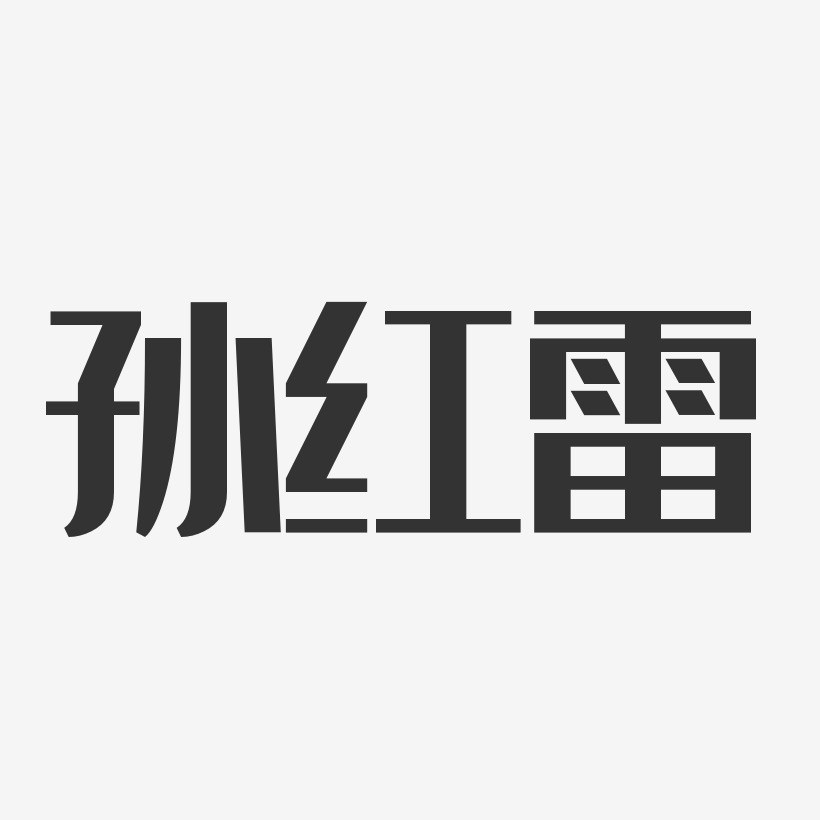 孙红雷-经典雅黑字体个性签名