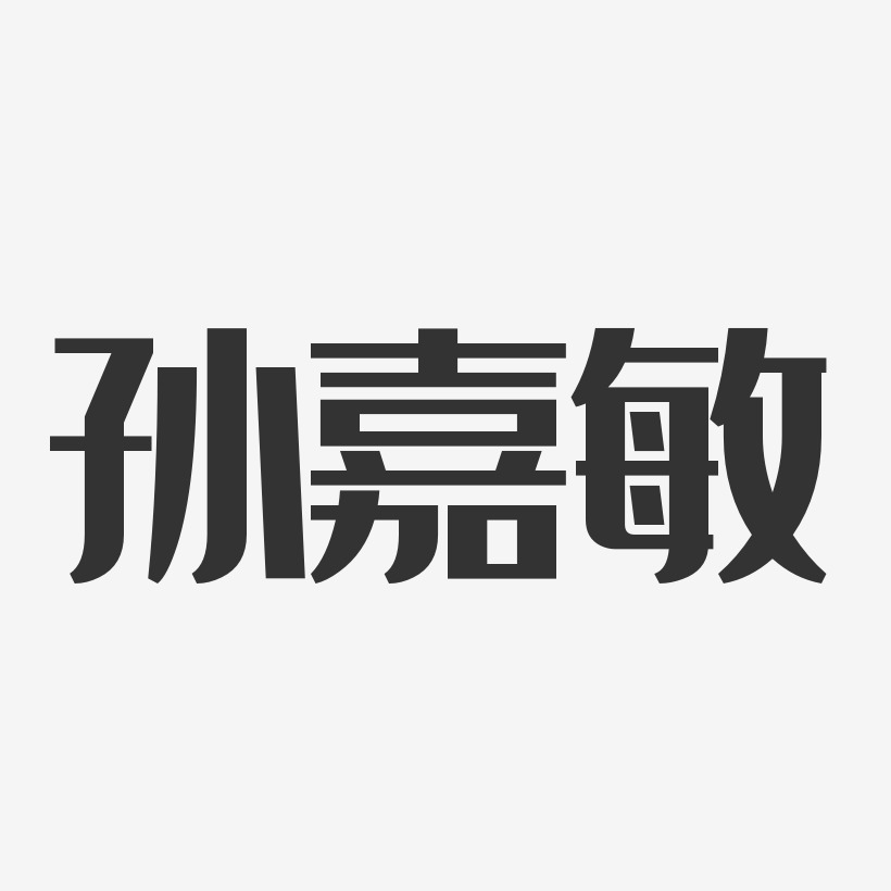 孫嘉敏-經典雅黑字體簽名設計