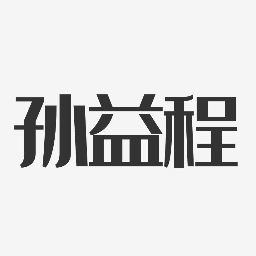 孙益程-经典雅黑字体签名设计