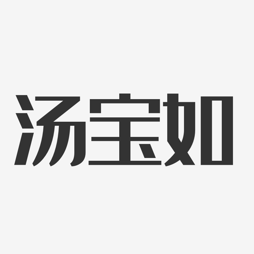 汤宝如-经典雅黑字体签名设计