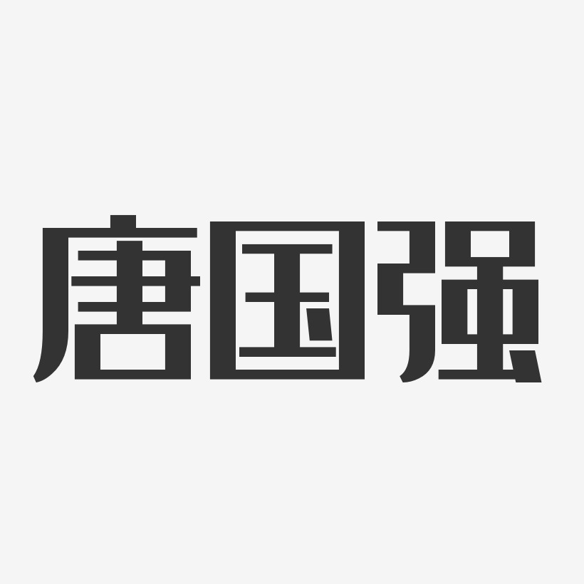 唐国强-经典雅黑字体签名设计
