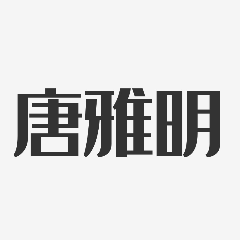 唐雅明-经典雅黑字体艺术签名