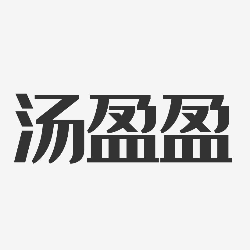 汤盈盈-经典雅黑字体免费签名
