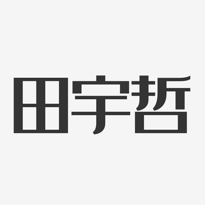 田宇哲-布丁体字体个性签名