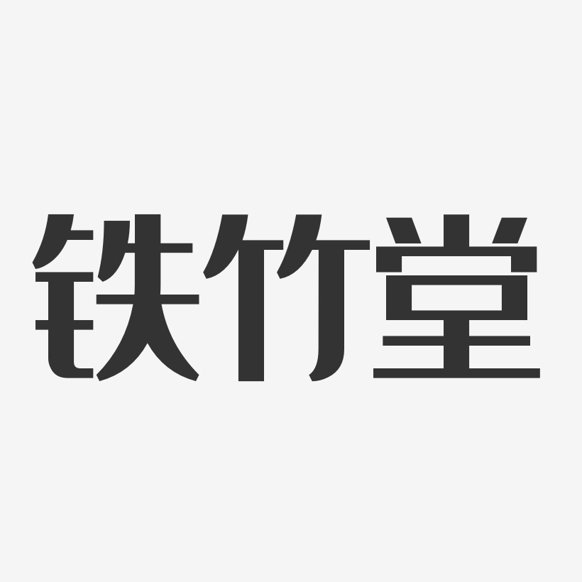铁竹堂-经典雅黑字体签名设计