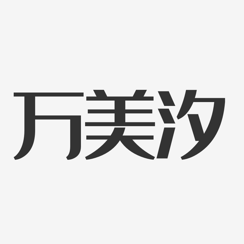 万美汐-经典雅黑字体艺术签名