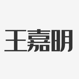王嘉明-经典雅黑字体免费签名