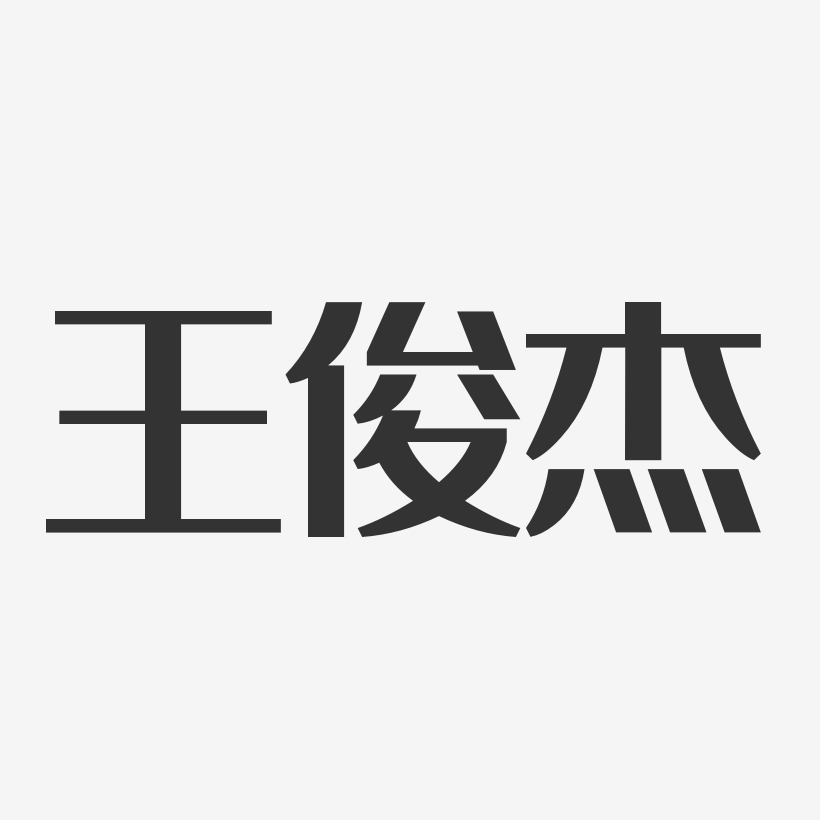 王俊杰经典雅黑字体免费签名