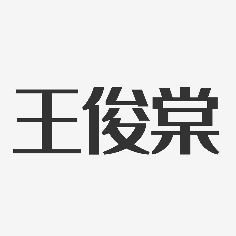 王俊棠-經典雅黑字體藝術簽名