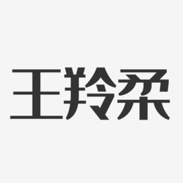 王羚柔-经典雅黑字体签名设计