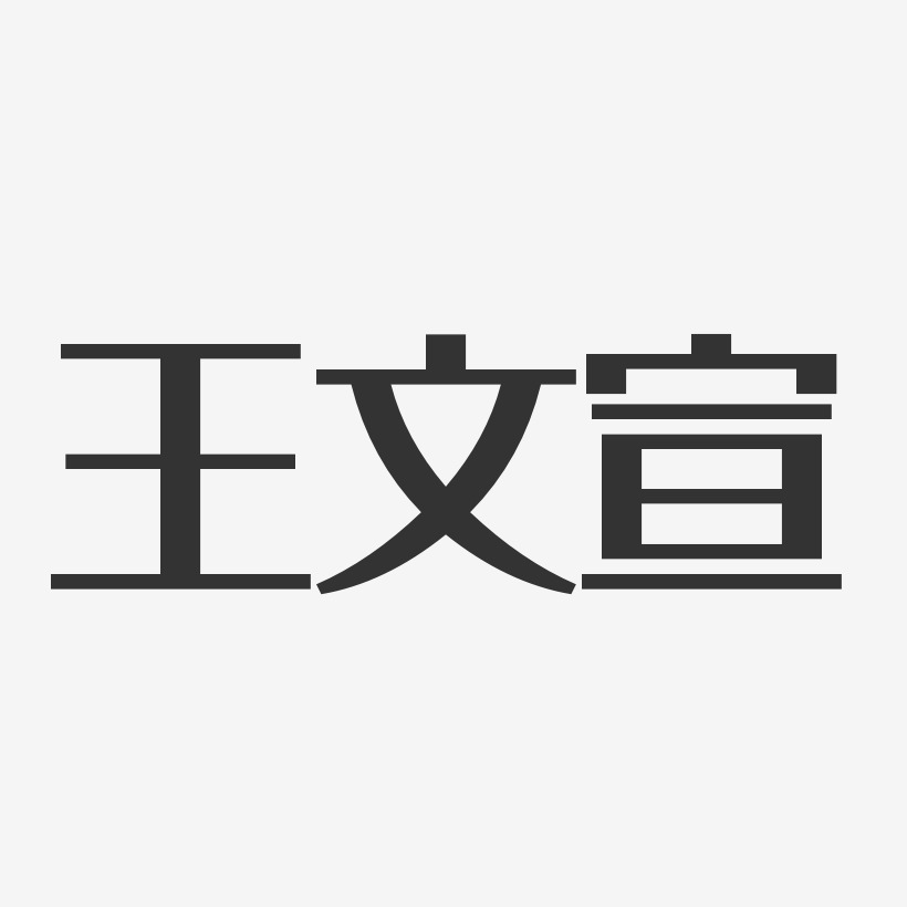 字魂网 艺术字 王文宣-经典雅黑字体签名设计 图片