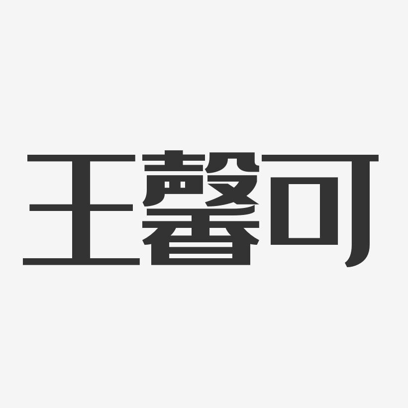 王馨可-经典雅黑字体个性签名