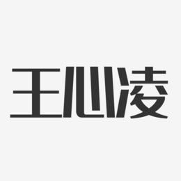 王心凌-经典雅黑字体个性签名