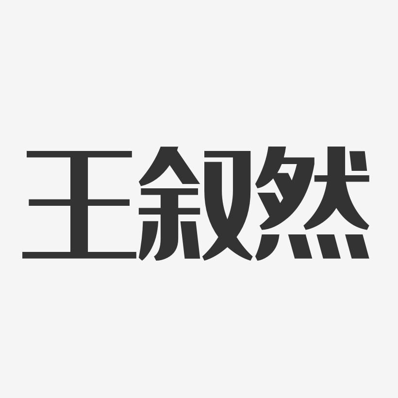 王叙然艺术字