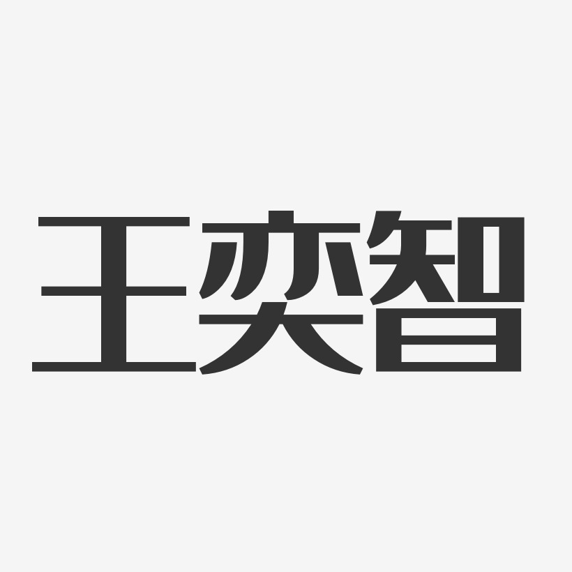 王奕智-经典雅黑字体签名设计