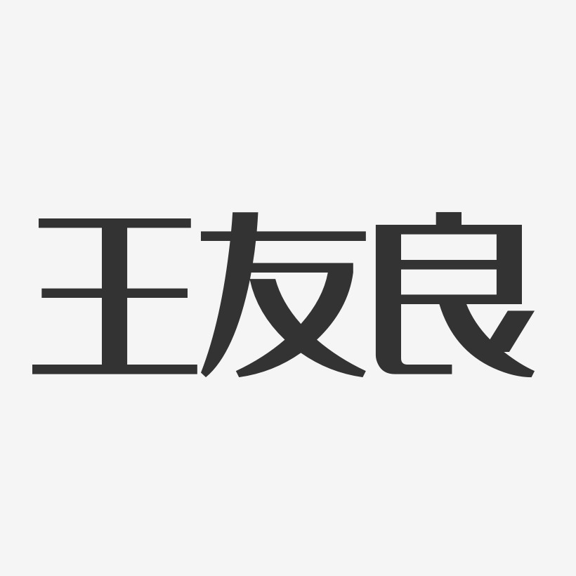 王友良-经典雅黑字体签名设计