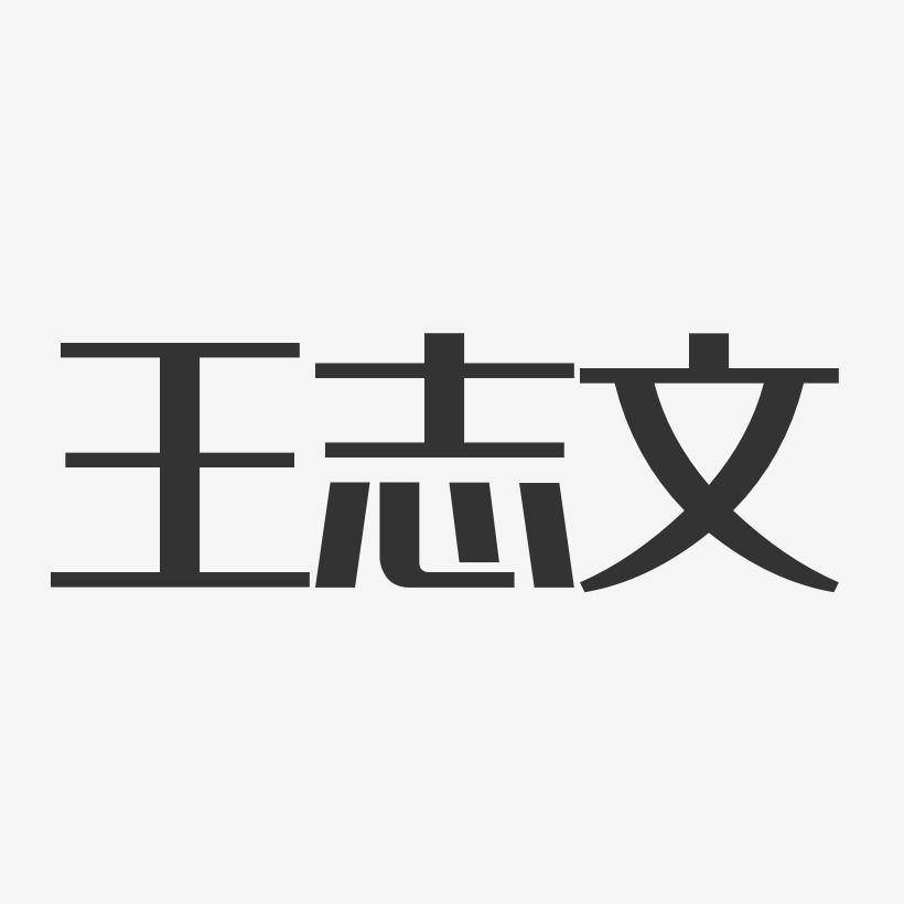 王志文-经典雅黑字体免费签名
