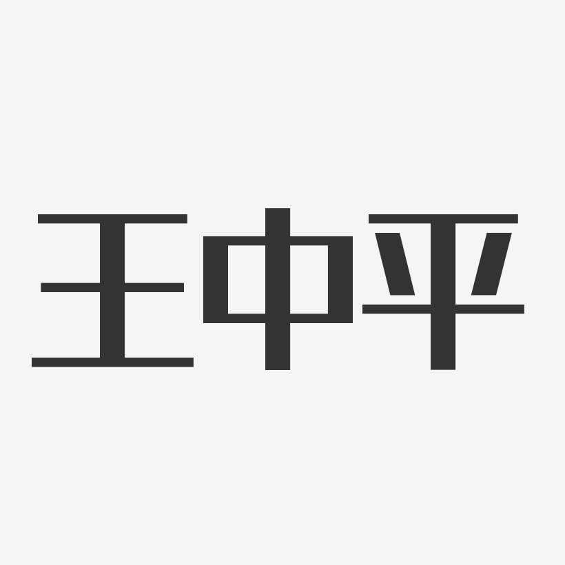 王中平-经典雅黑字体免费签名
