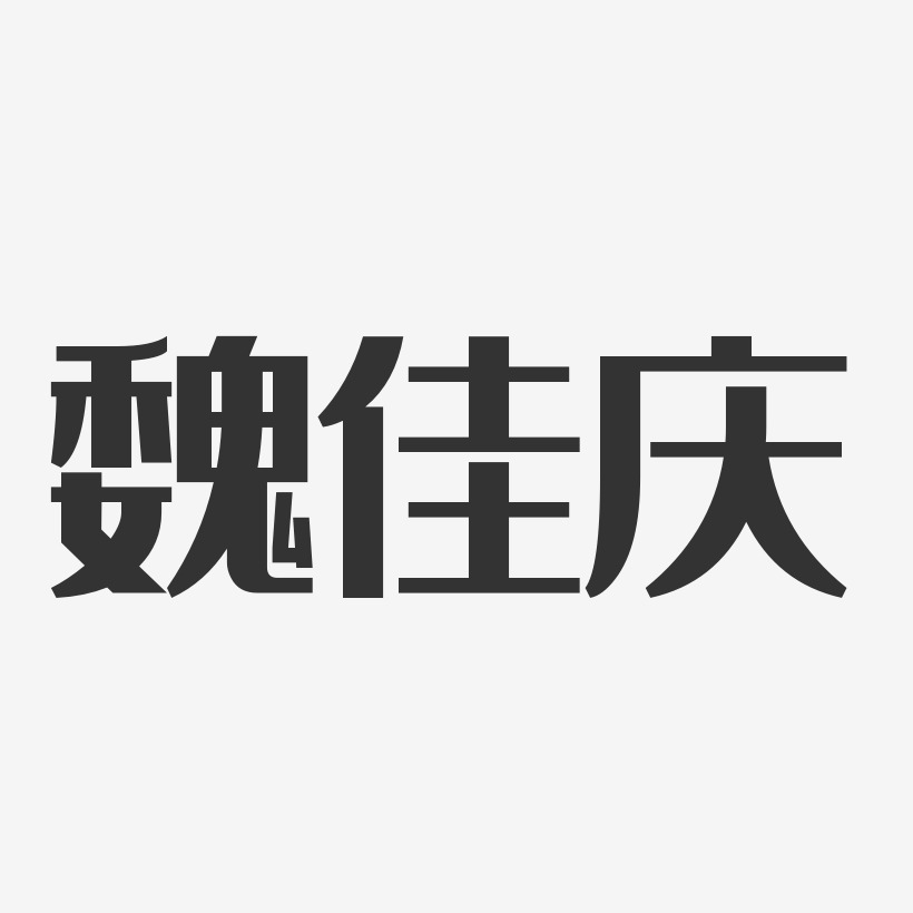 魏佳庆-经典雅黑字体签名设计