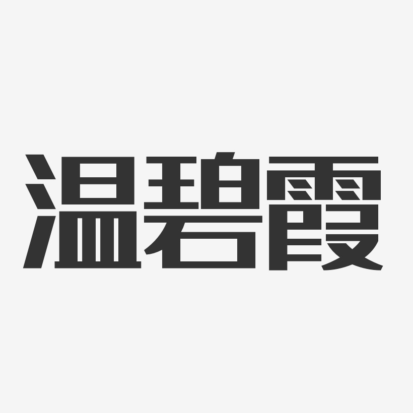 温碧霞-经典雅黑字体个性签名