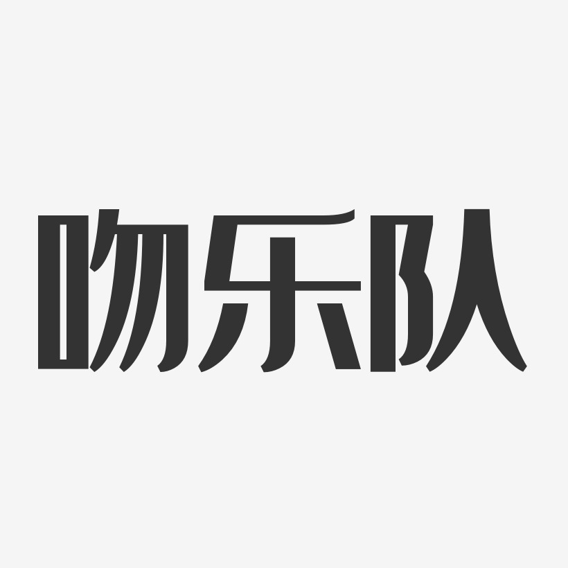 吻乐队-波纹乖乖体字体签名设计