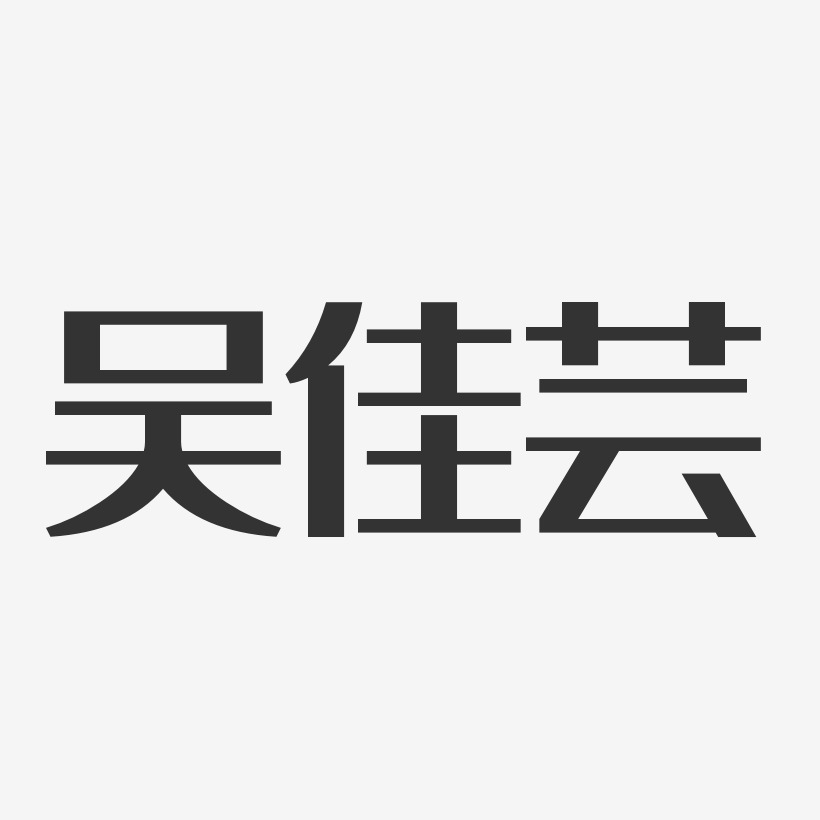 吴佳芸-经典雅黑字体签名设计