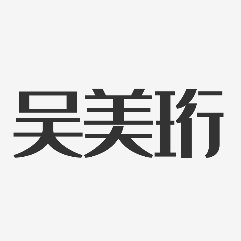 字魂網 藝術字 吳美珩-經典雅黑字體免費簽名 圖片品質:原創設計 圖片