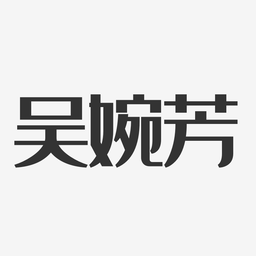 吴婉芳-经典雅黑字体签名设计