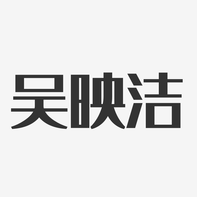 吴映洁-经典雅黑字体艺术签名