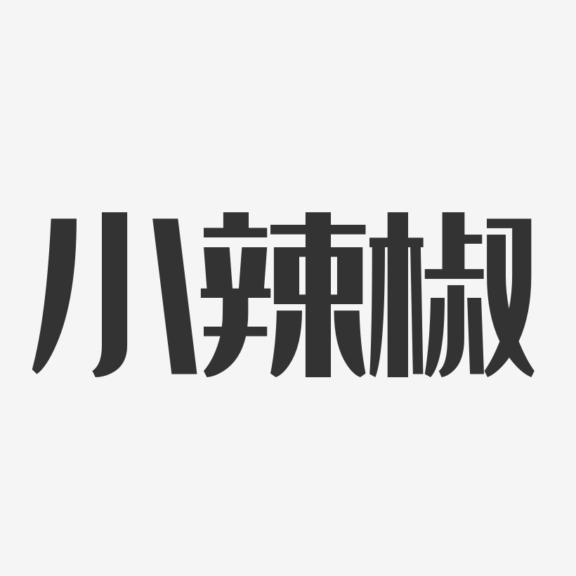 小辣椒-经典雅黑字体免费签名