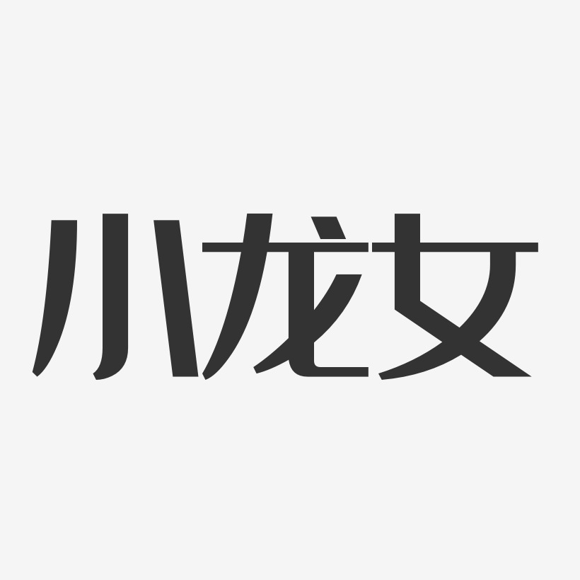 小龙女艺术字下载 小龙女图片 小龙女字体设计图片大全 字魂网