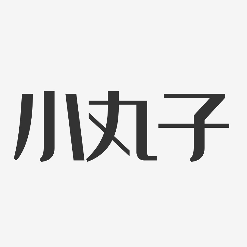 章鱼小丸子艺术字