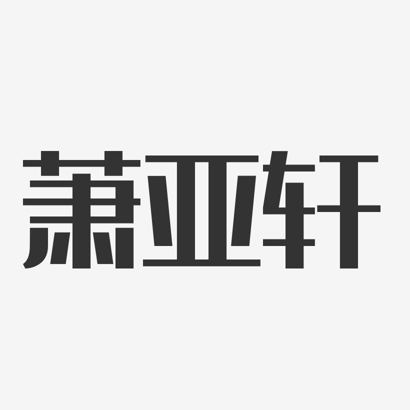 萧亚轩经典雅黑字体个性签名