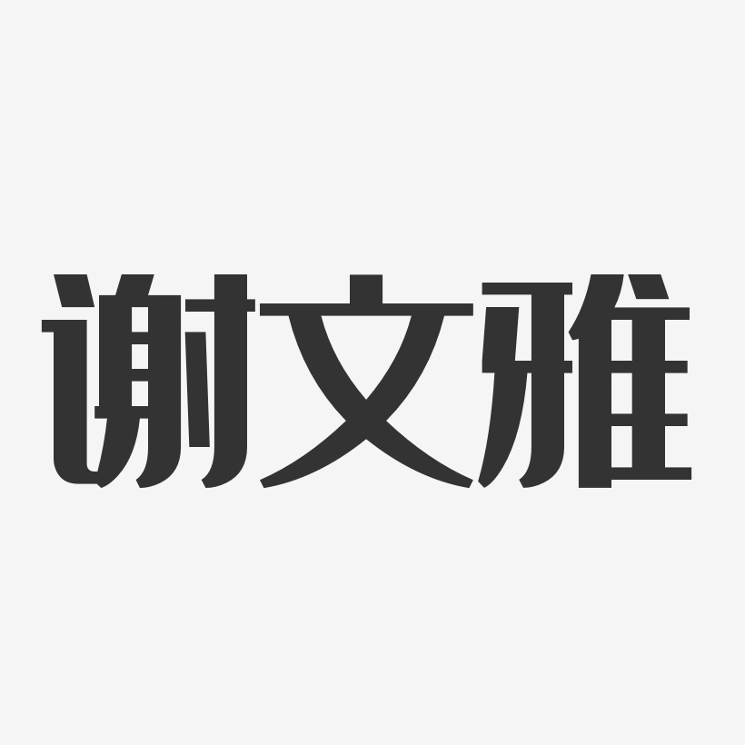 谢文雅-经典雅黑字体签名设计
