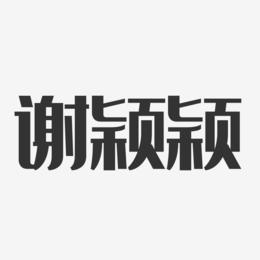 谢颖颖-经典雅黑字体艺术签名