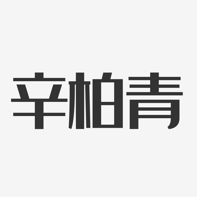 辛柏青-经典雅黑字体签名设计
