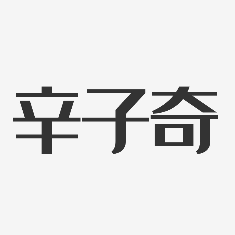 辛子奇-经典雅黑字体免费签名